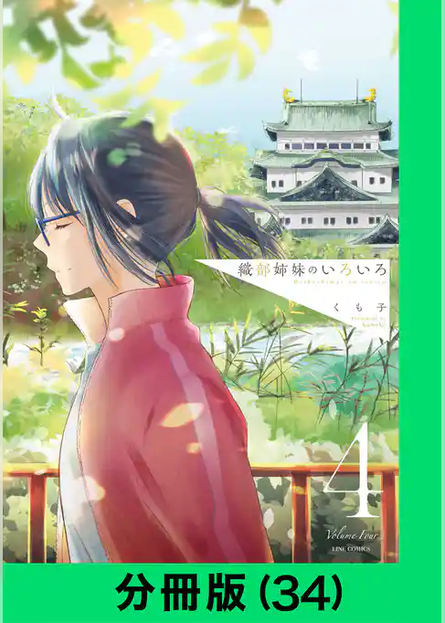 織部姉妹のいろいろ【分冊版】