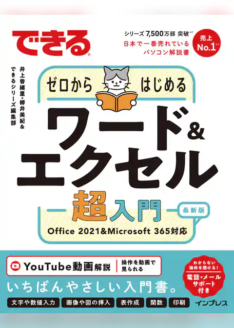 できるゼロからはじめるワード＆エクセル超入門 Office 2021&Microsoft 365対応
