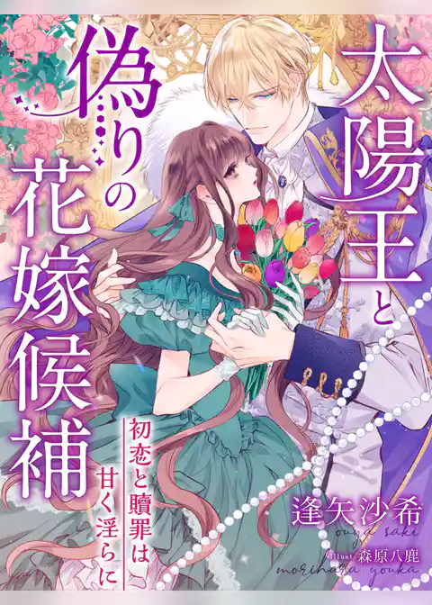 太陽王と偽りの花嫁候補～初恋と贖罪は甘く淫らに～