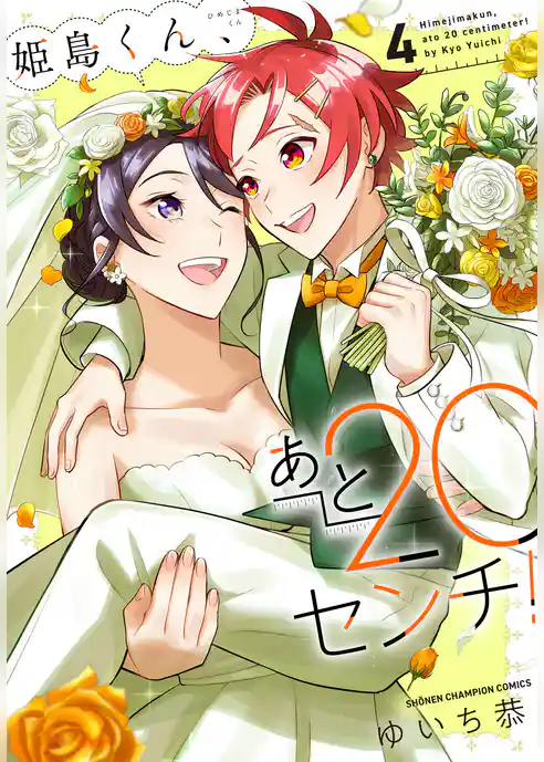 姫島くん、あと20センチ！【電子特別版】