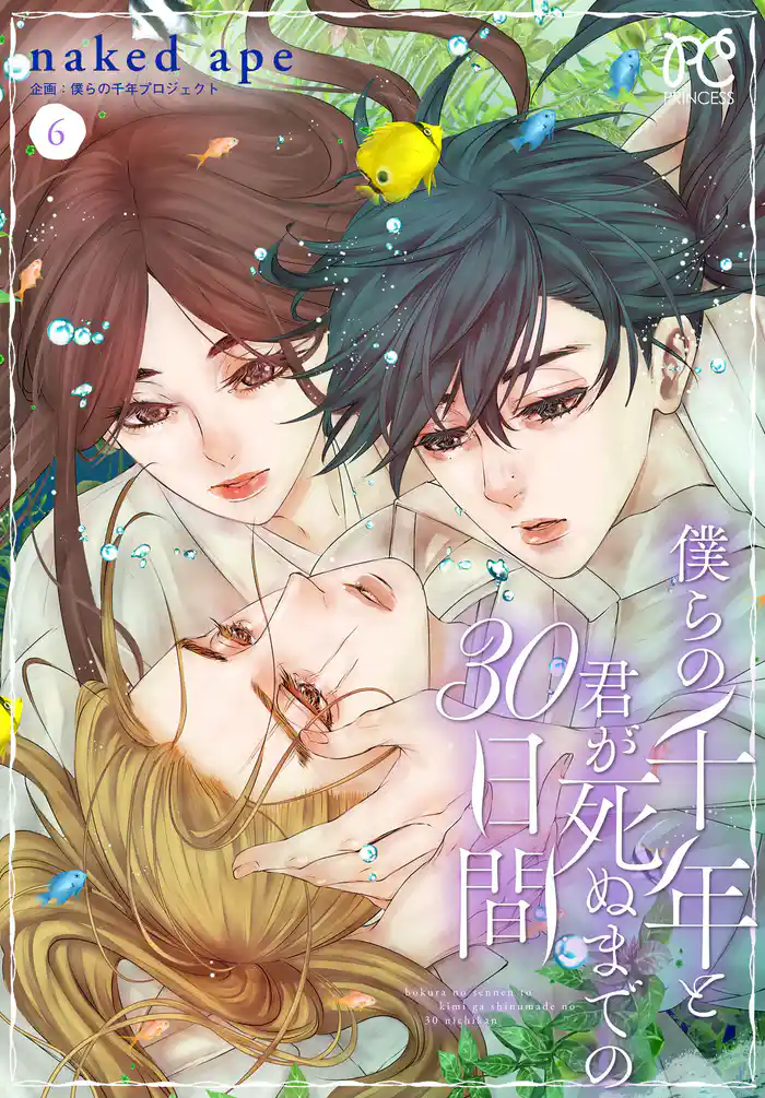 僕らの千年と君が死ぬまでの30日間 6