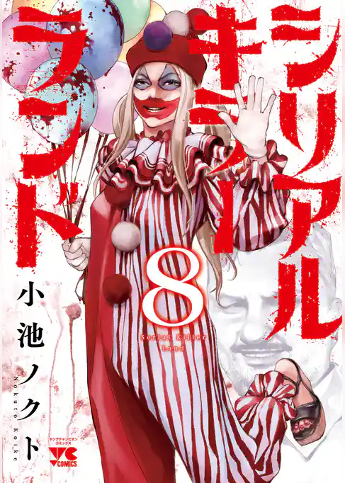 シリアルキラーランド