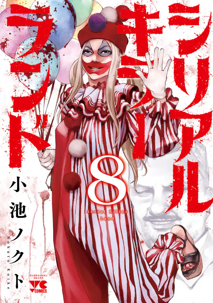 シリアルキラーランド　8