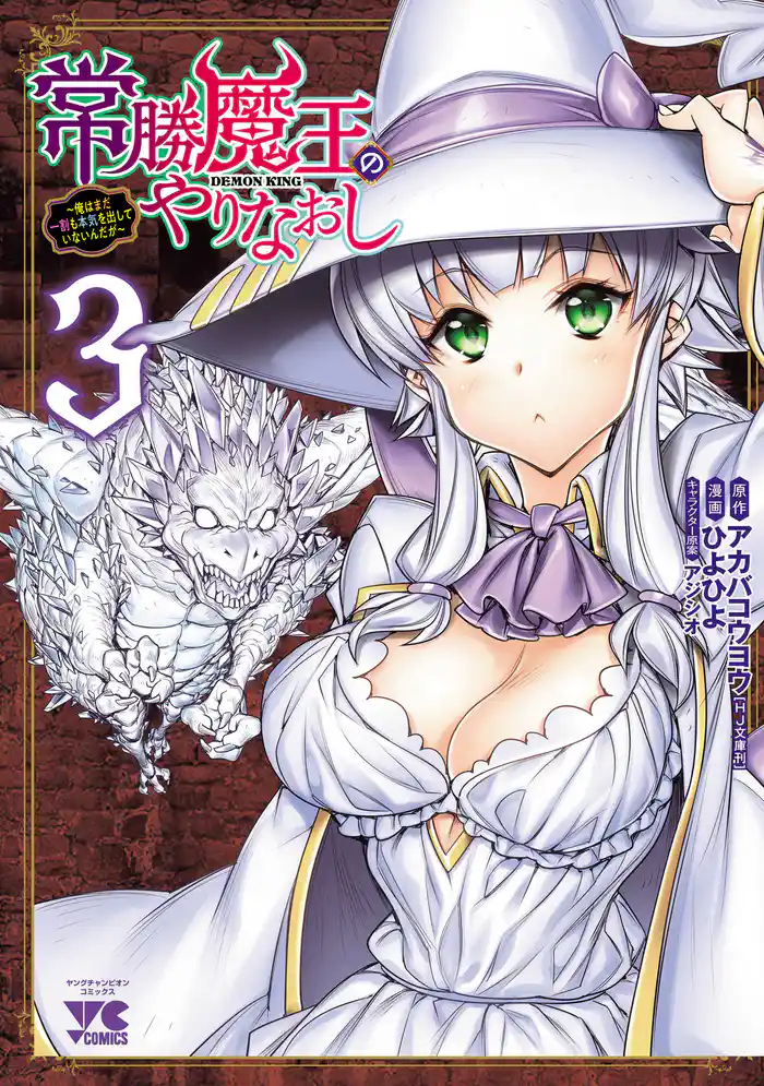 常勝魔王のやりなおし ~俺はまだ一割も本気を出していないんだが~ 3