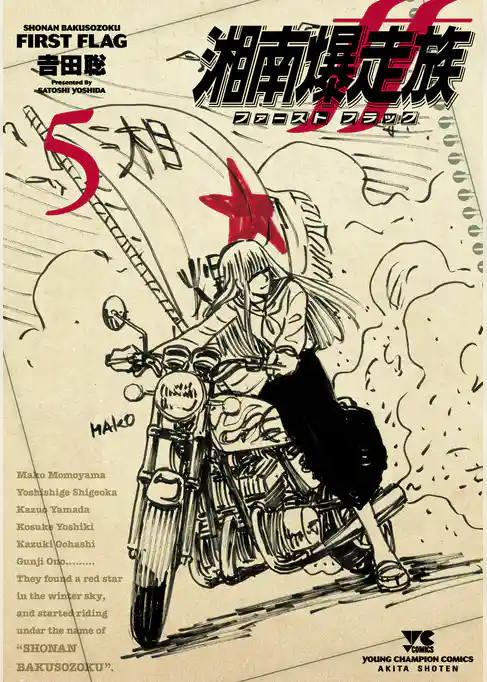 湘南爆走族 ファースト フラッグ