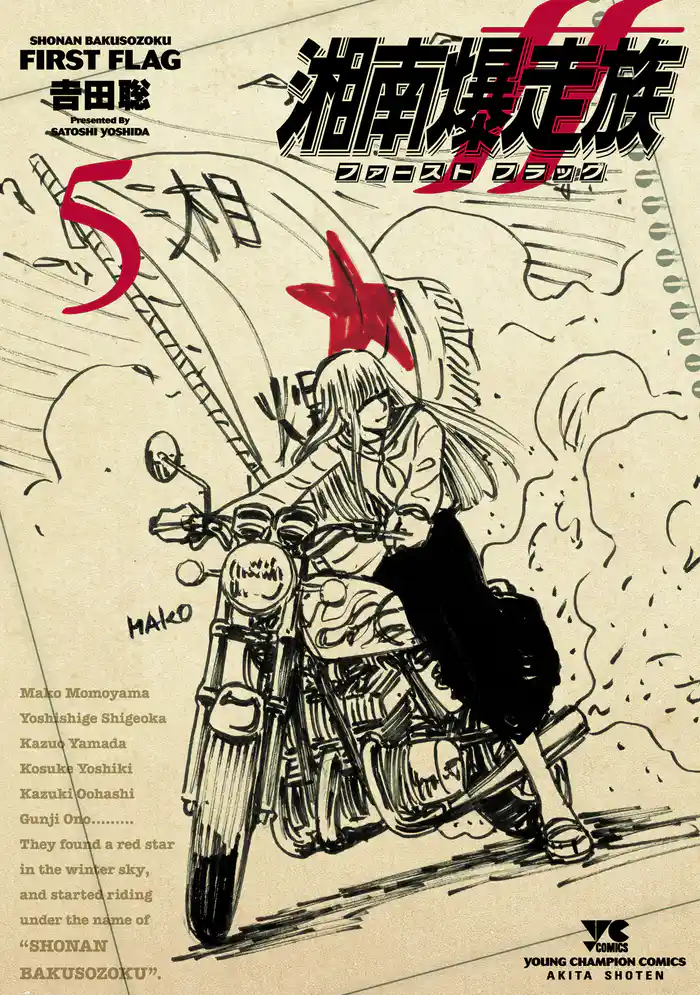 湘南爆走族 ファースト フラッグ　5