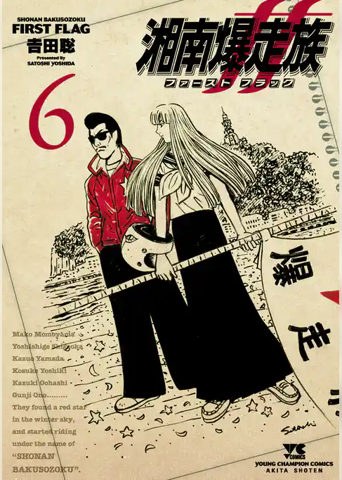 湘南爆走族 ファースト フラッグ