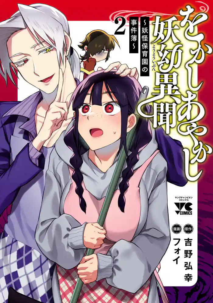 をかしあやかし妖幼異聞~妖怪保育園の事件簿~ 2