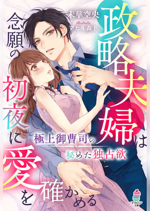 政略夫婦は念願の初夜に愛を確かめる～極上御曹司の秘めた独占欲～