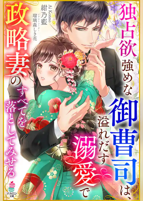 独占欲強めな御曹司は、溢れだす溺愛で政略妻のすべてを落としてみせる