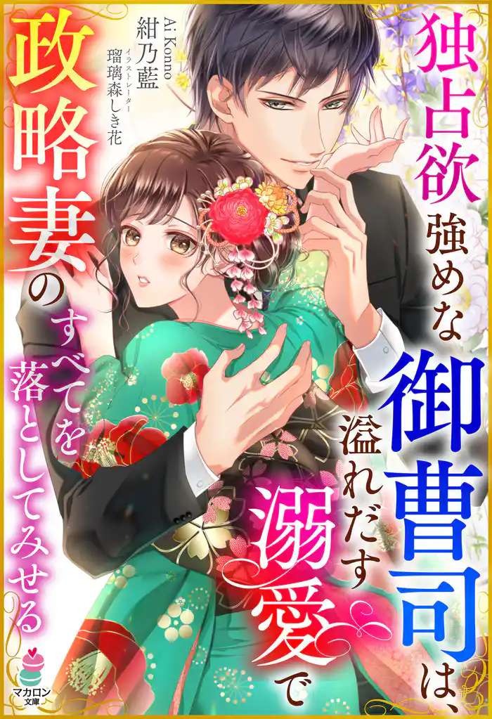 独占欲強めな御曹司は、溢れだす溺愛で政略妻のすべてを落としてみせる