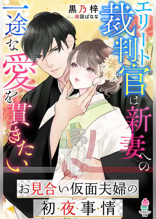 お見合い仮面夫婦の初夜事情～エリート裁判官は新妻への一途な愛を貫きたい～