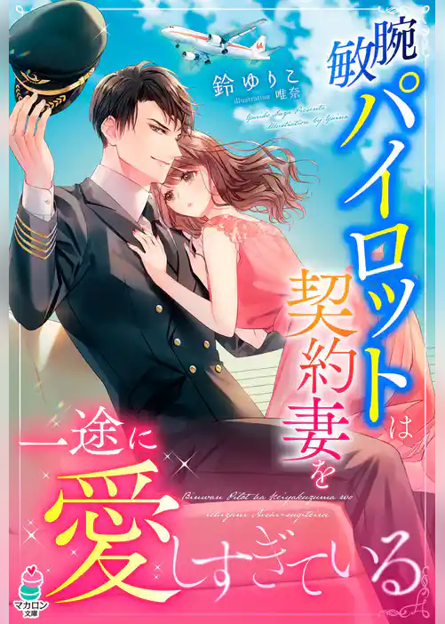 敏腕パイロットは契約妻を一途に愛しすぎている