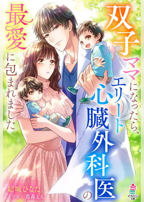 双子ママになったら、エリート心臓外科医の最愛に包まれました