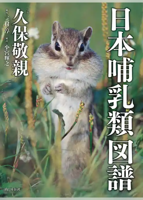 日本哺乳類図譜