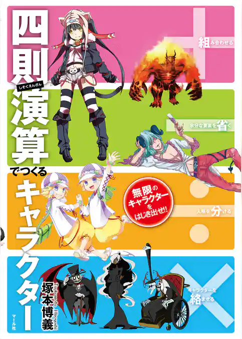 ＋−÷×四則演算でつくるキャラクター