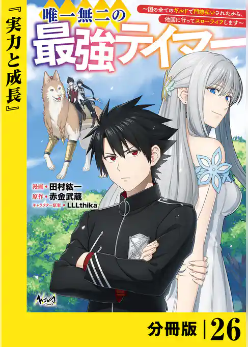 唯一無二の最強テイマー～国の全てのギルドで門前払いされたから、他国に行ってスローライフします～【分冊版】