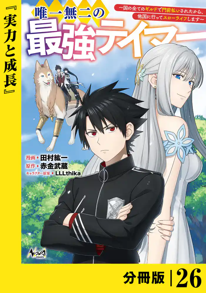 唯一無二の最強テイマー~国の全てのギルドで門前払いされたから、他国に行ってスローライフします~【分冊版】(ノヴァコミックス)26