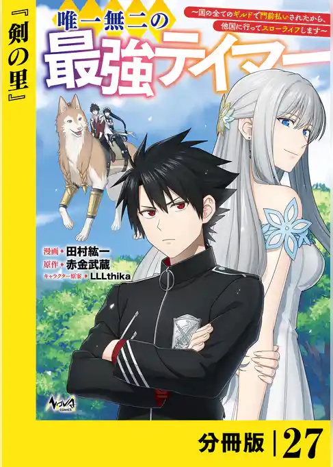 唯一無二の最強テイマー～国の全てのギルドで門前払いされたから、他国に行ってスローライフします～【分冊版】