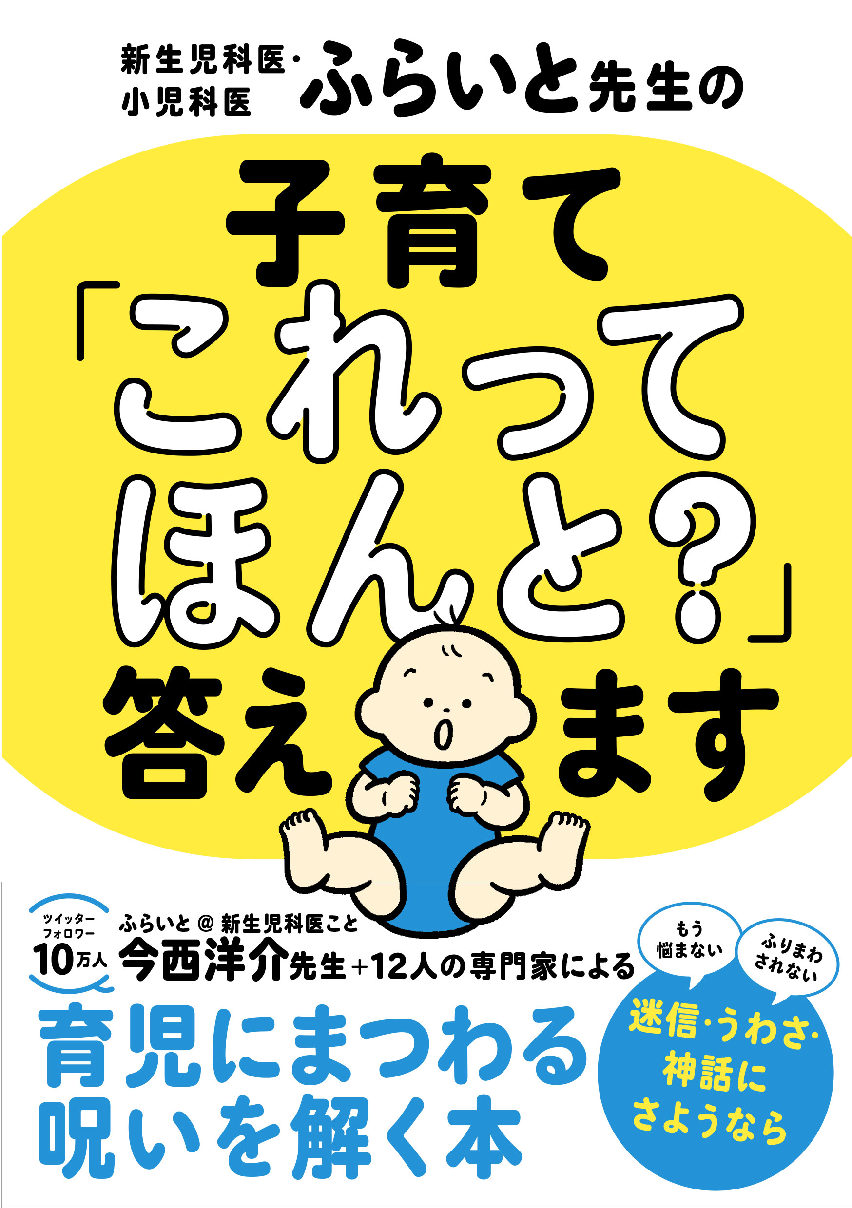 新生児科医・小児科医ふらいと先生の 子育て「これってほんと