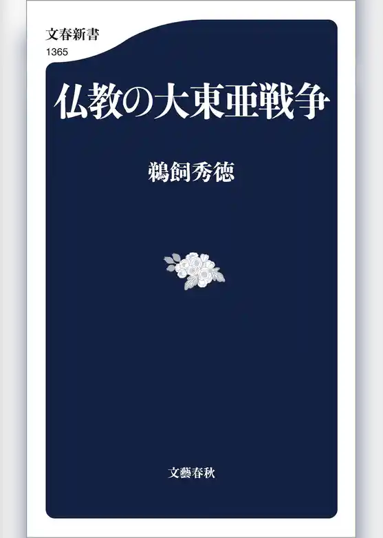 仏教の大東亜戦争