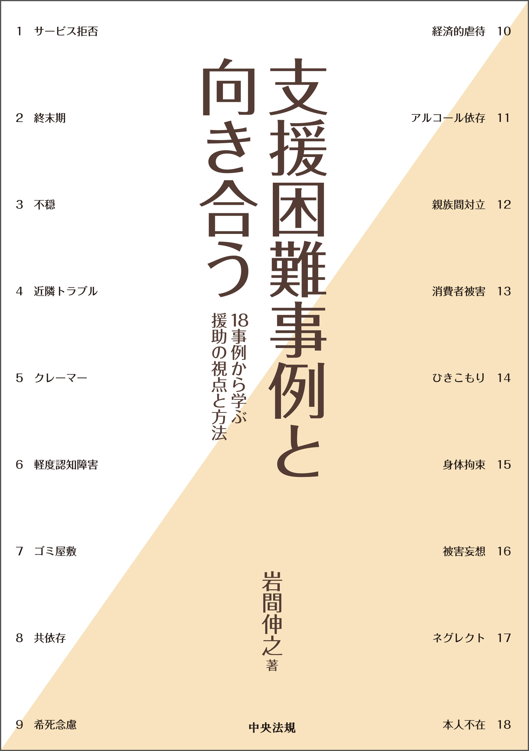 支援困難事例と向き合う ―１８事例から学ぶ援助の視点と方法(書籍