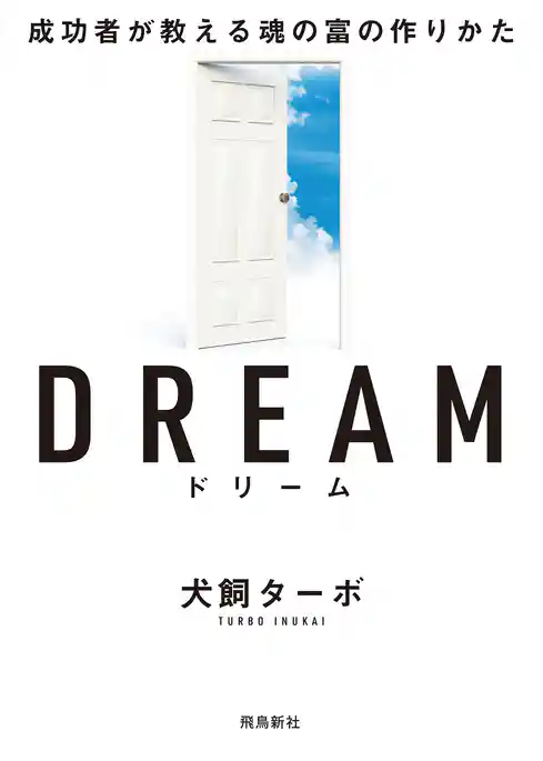 DREAM ドリーム 成功者が教える魂の富の作りかた 文庫版