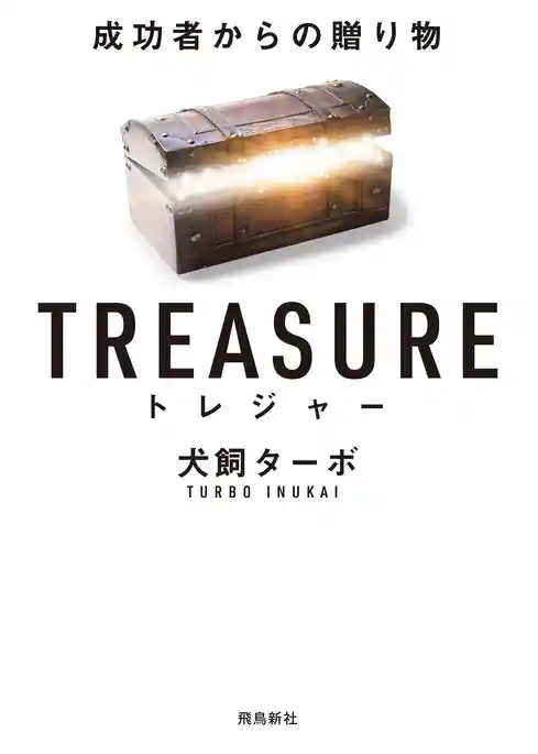 TREASURE トレジャー 成功者からの贈り物 文庫版