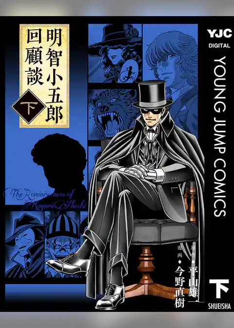 明智小五郎回顧談