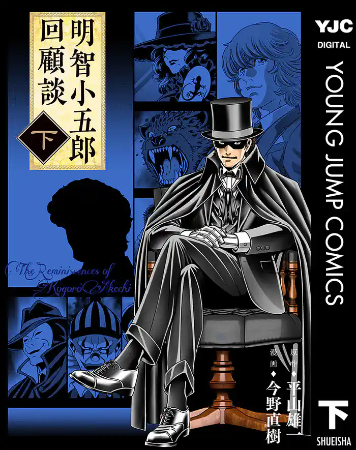 明智小五郎回顧談 下巻