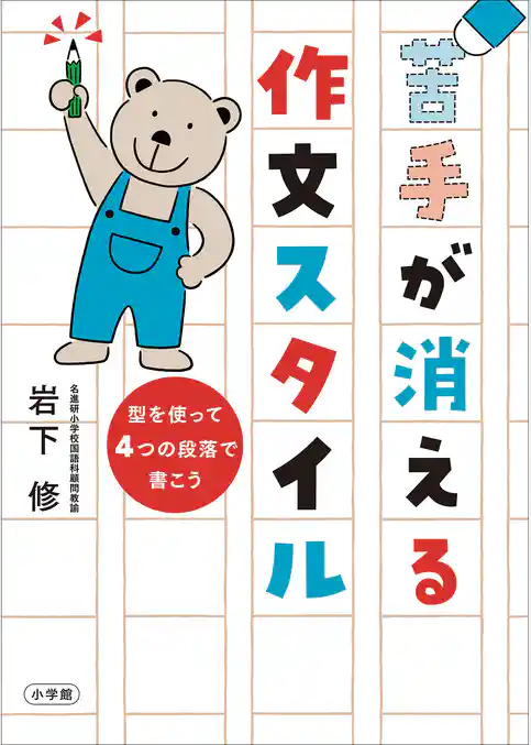 苦手が消える作文スタイル　～型を使って４つの段落で書こう～