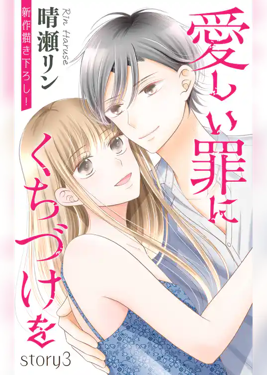 Love Jossie　愛しい罪にくちづけを