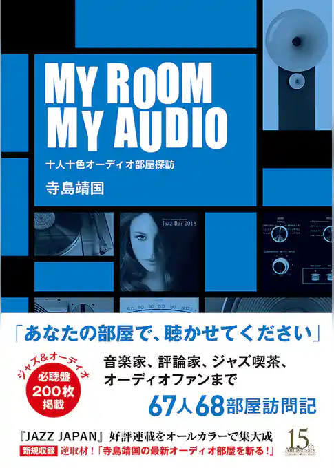 MY ROOM MY AUDIO　十人十色オーディオ部屋探訪