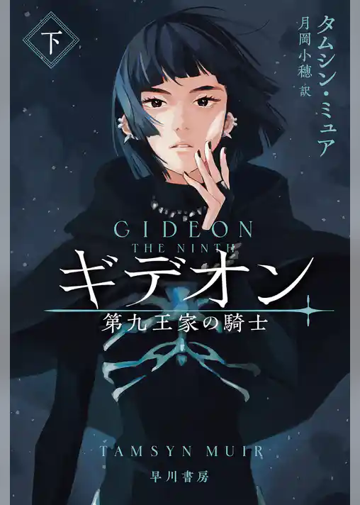 ギデオン　第九王家の騎士