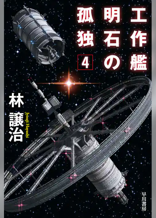 工作艦明石の孤独