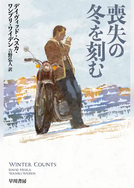 喪失の冬を刻む