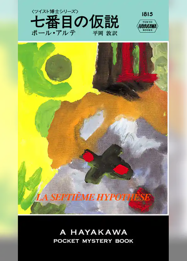 七番目の仮説