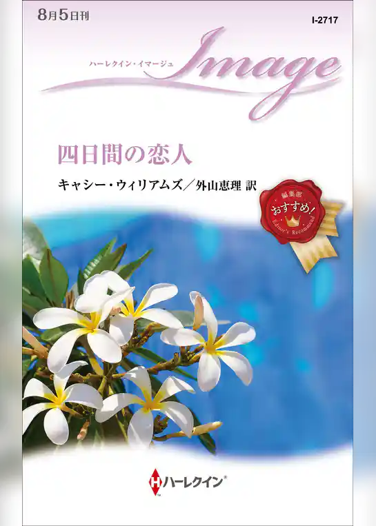 四日間の恋人
