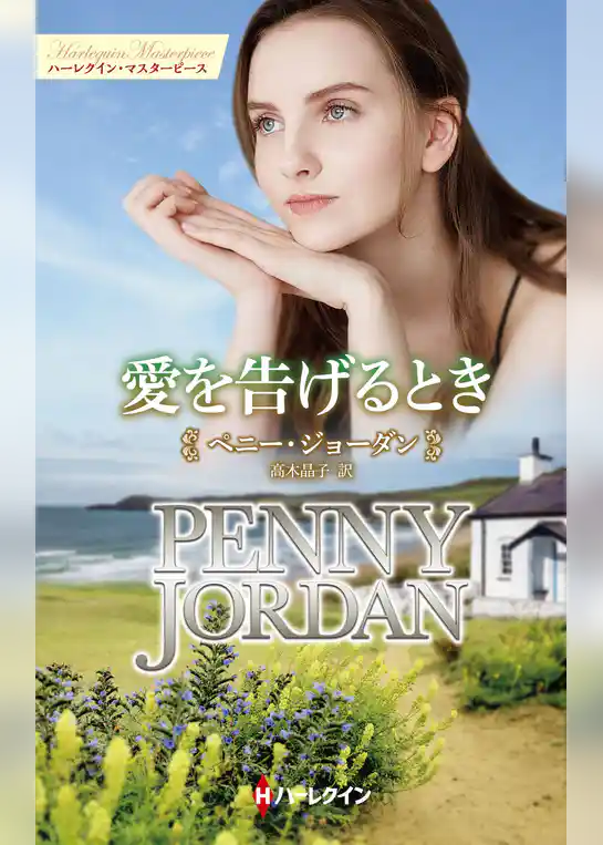 愛を告げるとき