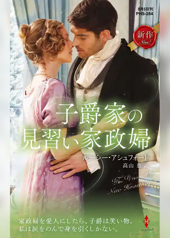 子爵家の見習い家政婦