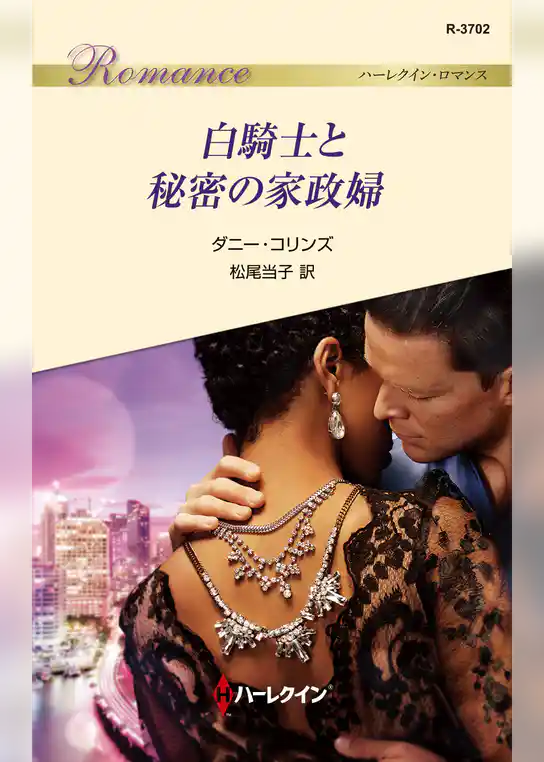 白騎士と秘密の家政婦