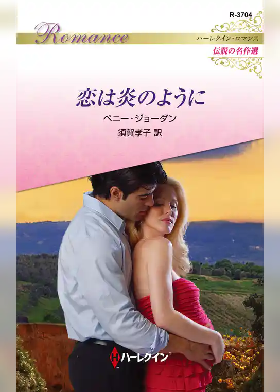 恋は炎のように【ハーレクイン・ロマンス版】