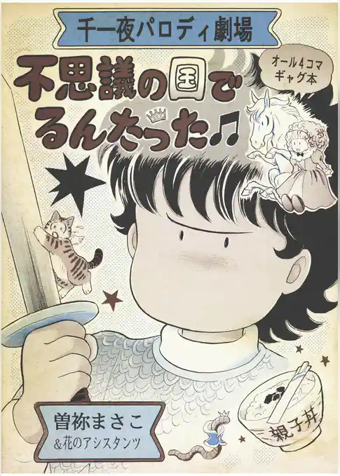 不思議の国でるんたった ‐千一夜パロディ劇場‐