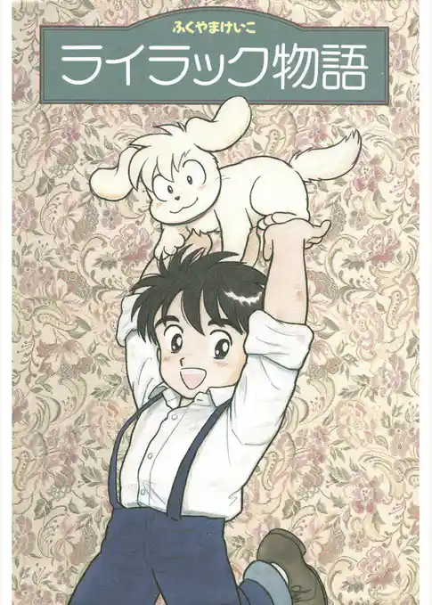 ライラック物語