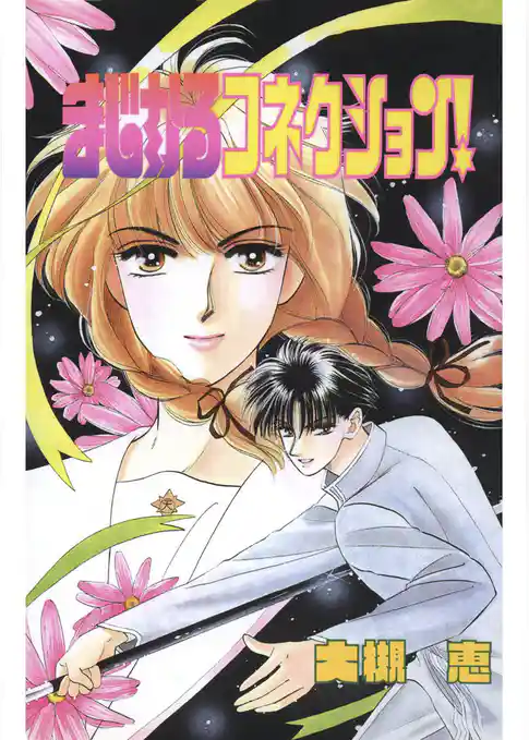 まじかるコネクション！