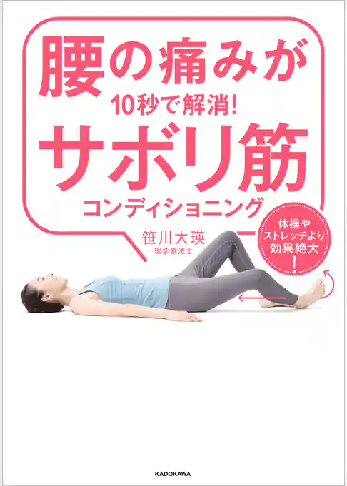 腰の痛みが10秒で解消！サボリ筋コンディショニング　体操やストレッチより効果絶大！