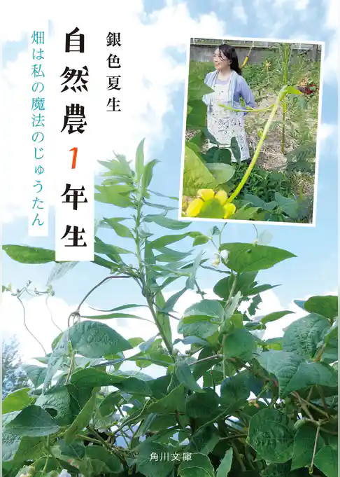 自然農１年生　畑は私の魔法のじゅうたん