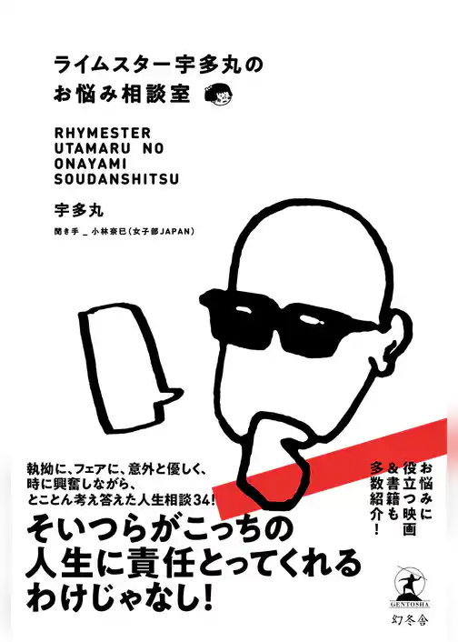 ライムスター宇多丸のお悩み相談室