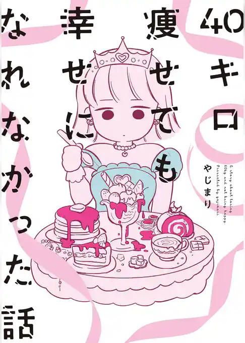 40キロ痩せても幸せになれなかった話