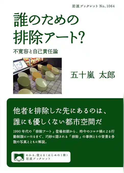誰のための排除アート？　不寛容と自己責任論